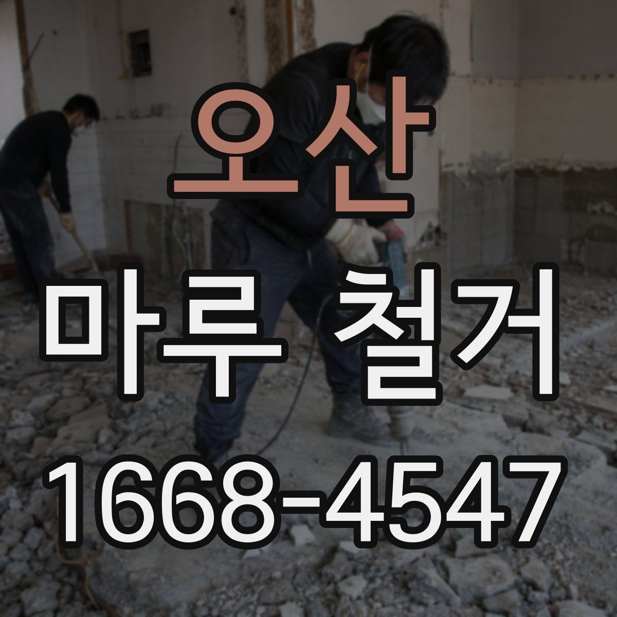 오산 마루 철거