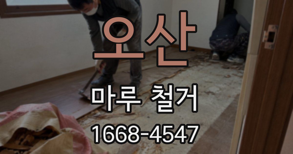 오산 마루 철거