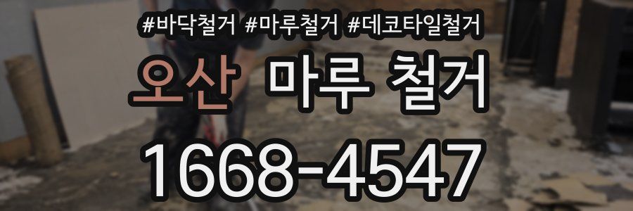 오산 마루 철거