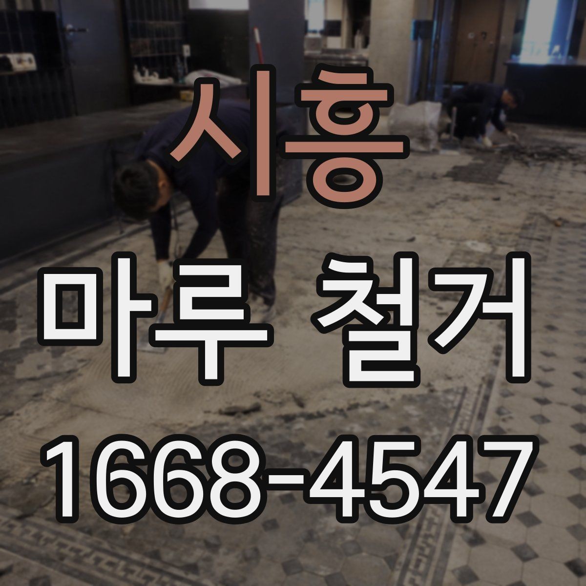 시흥 마루 철거 견적이 달라지는 현장 조건
