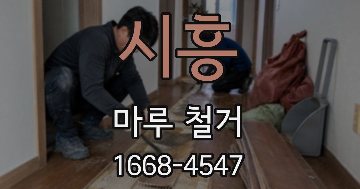 시흥 마루 철거