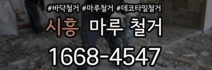시흥 마루 철거