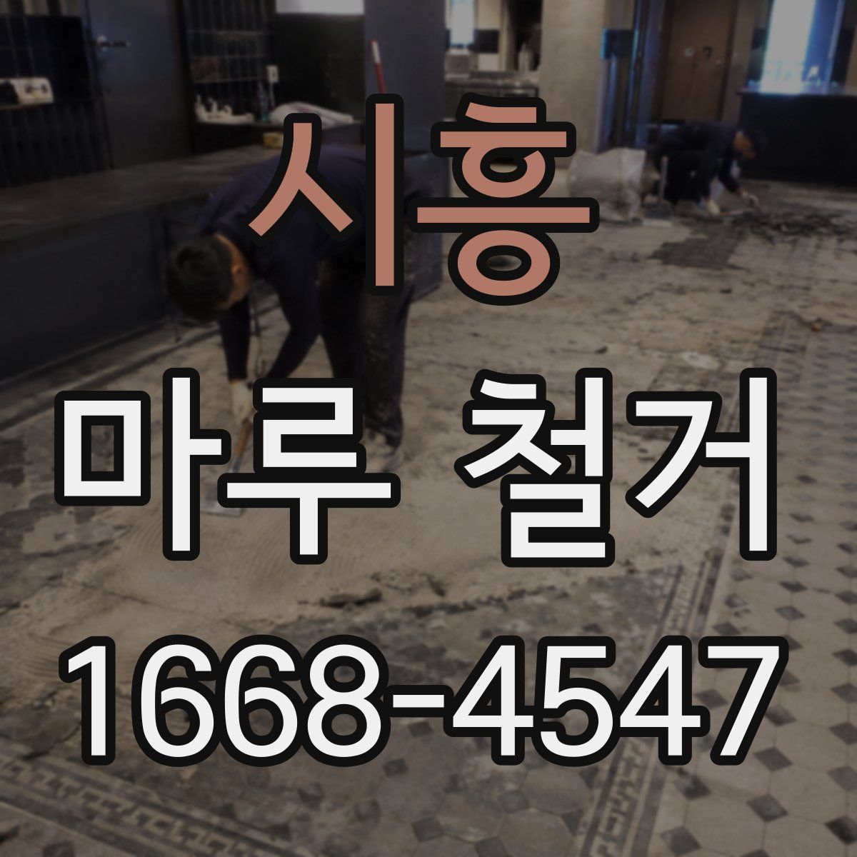 시흥 마루 철거