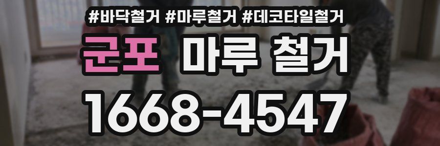 군포 마루 철거