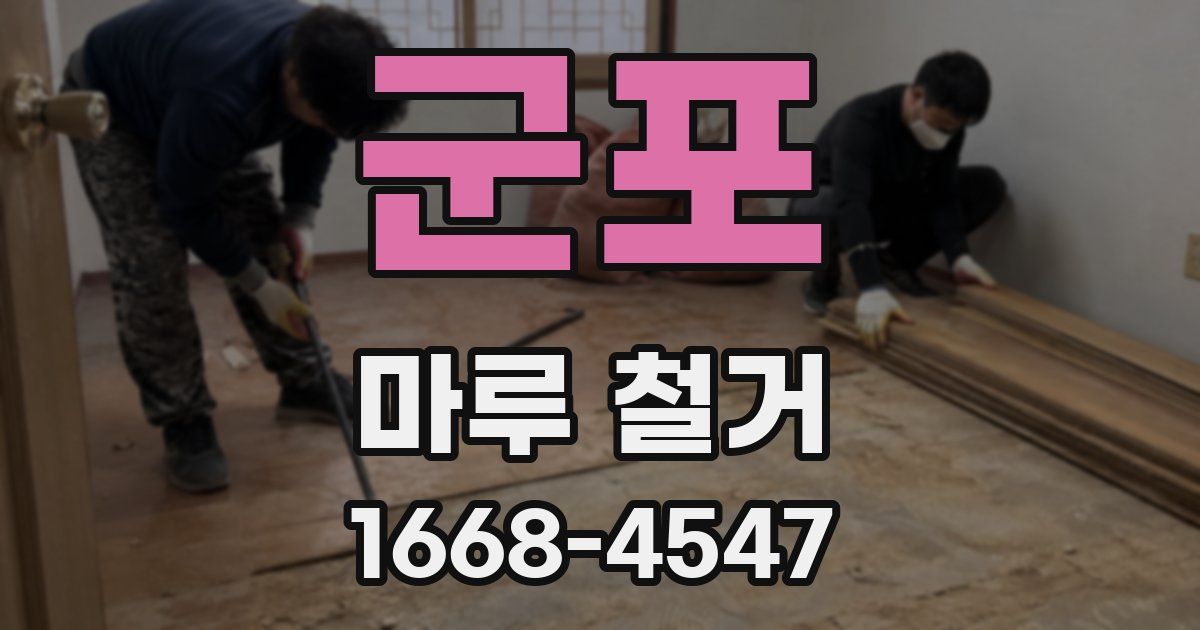 군포 마루 철거