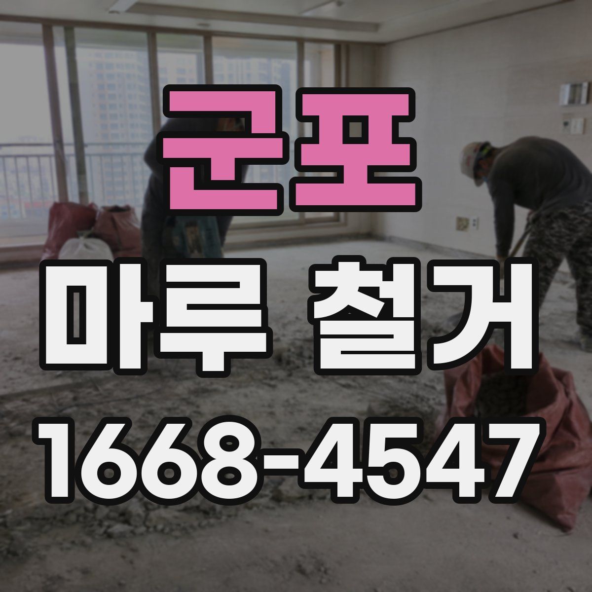군포 마루 철거
