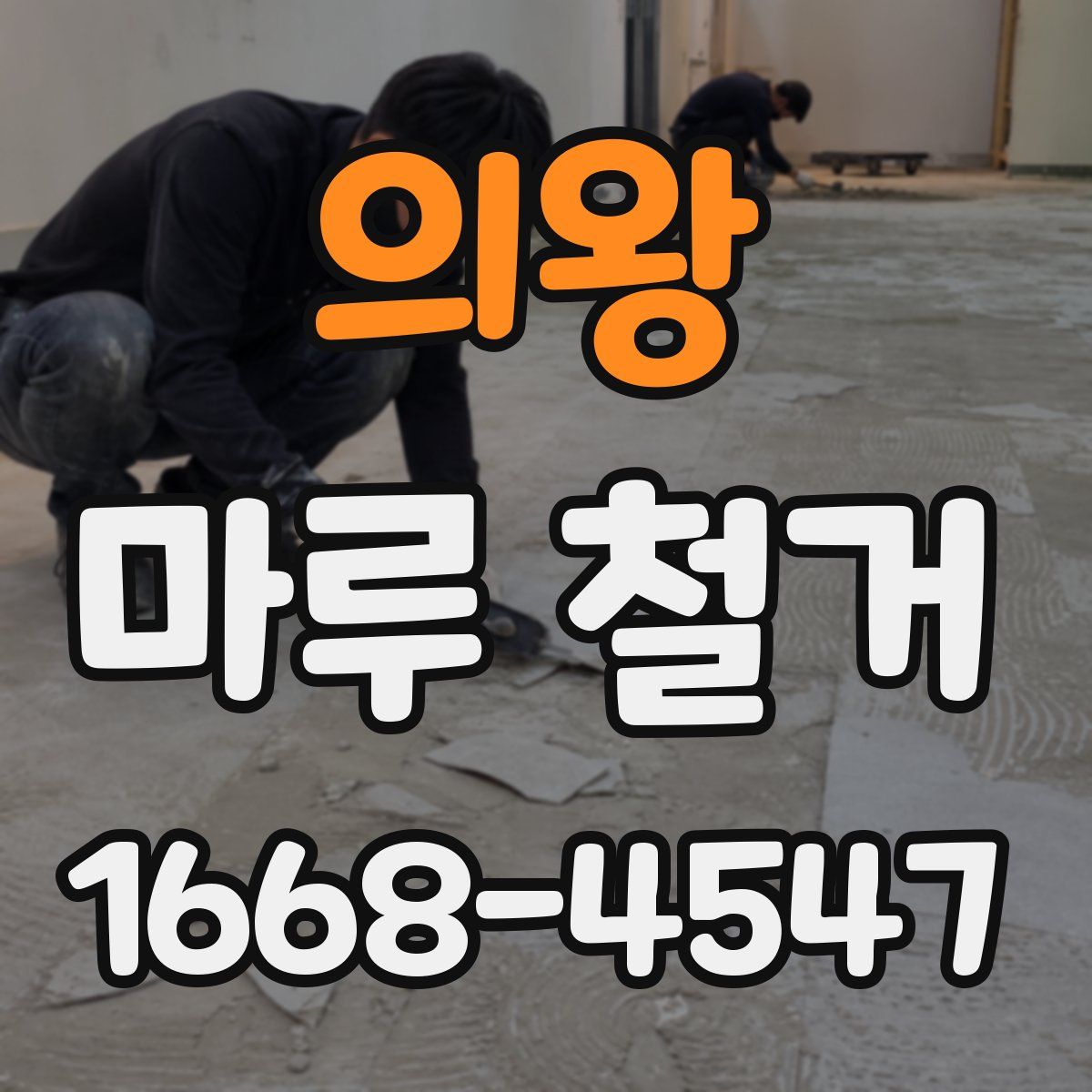 의왕 마루 철거