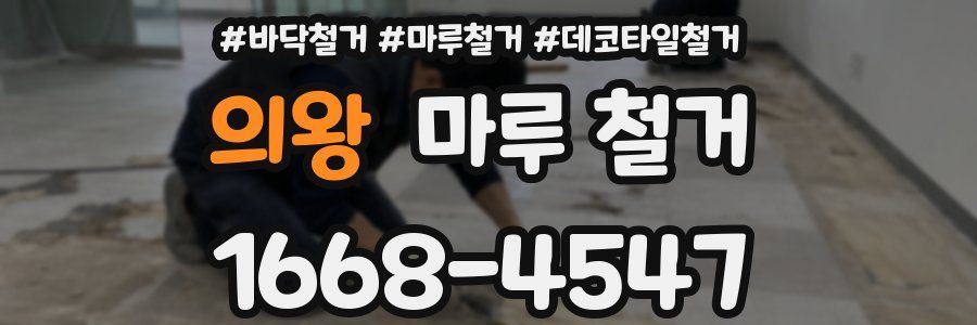 의왕 마루 철거