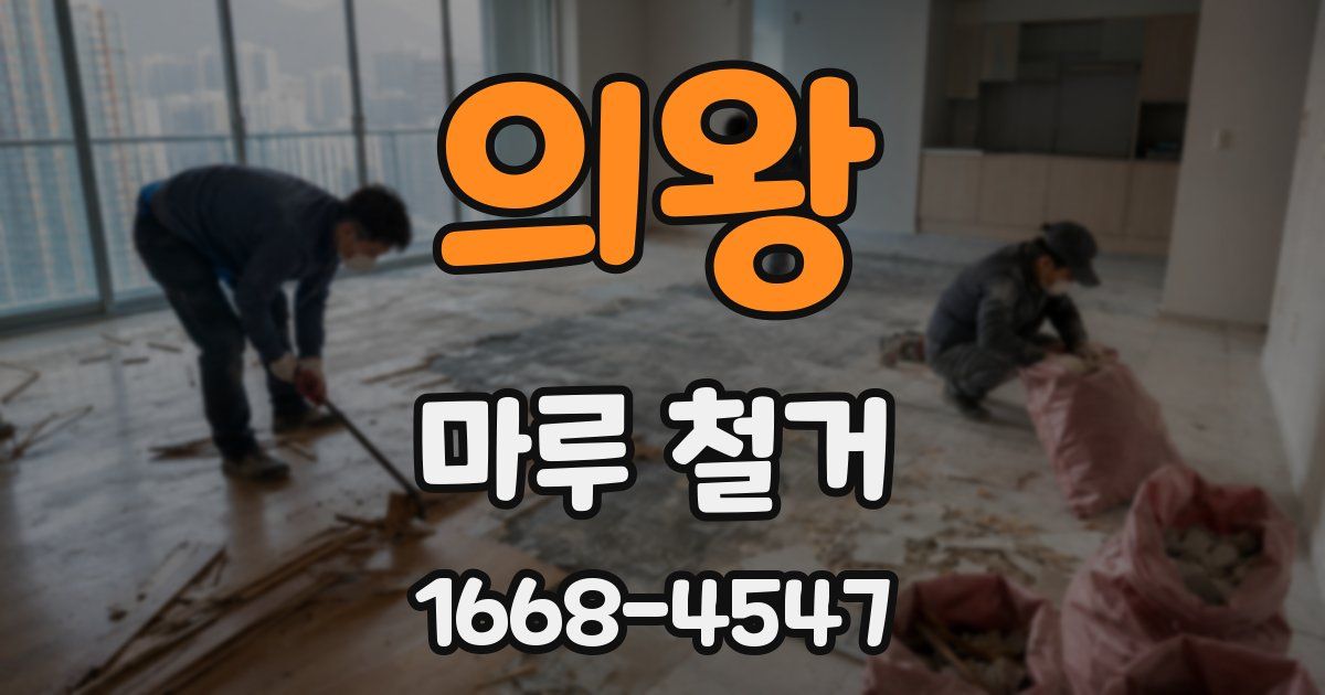의왕 마루 철거