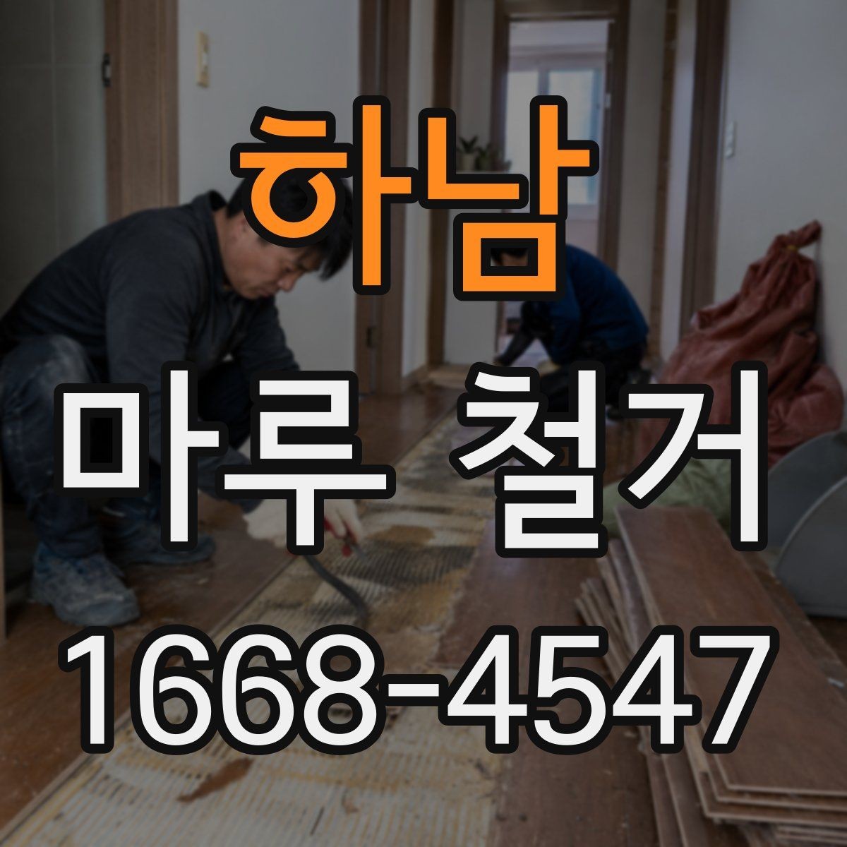 하남 마루 철거 시 소음 민원 줄이는 사전 준비