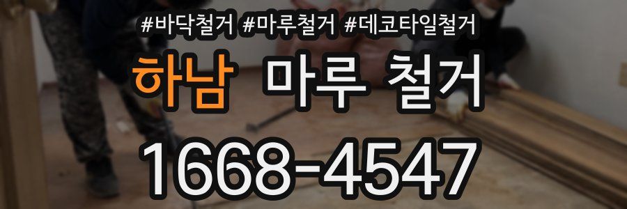 하남 마루 철거