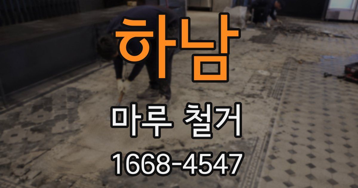 하남 마루 철거