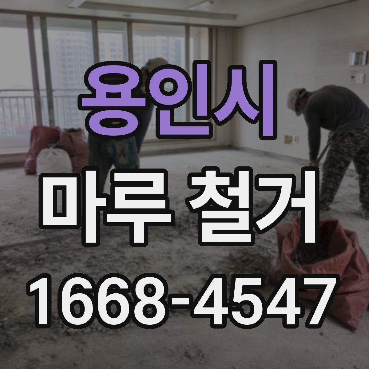 용인시 마루 철거 후 재시공 전 건조 시간 확인하기