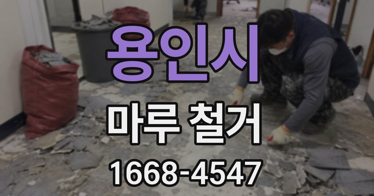 용인시 마루 철거