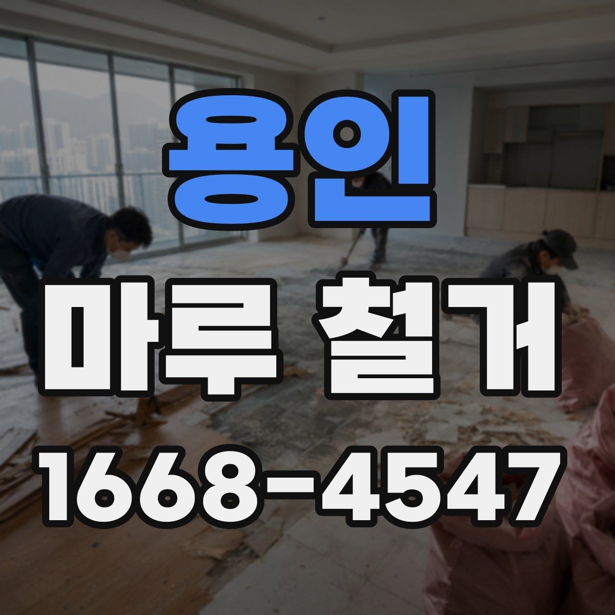 용인 마루 철거 견적에서 인건비와 자재비 구분하기