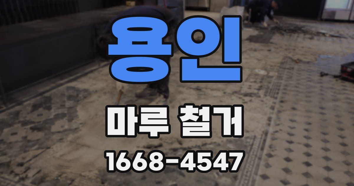 용인 마루 철거