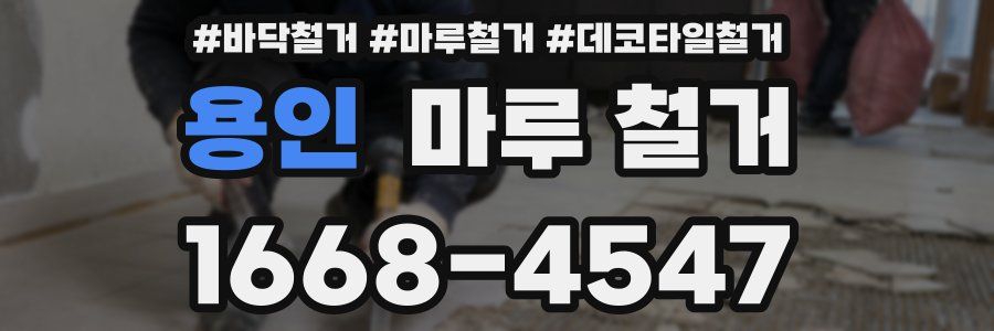 용인 마루 철거