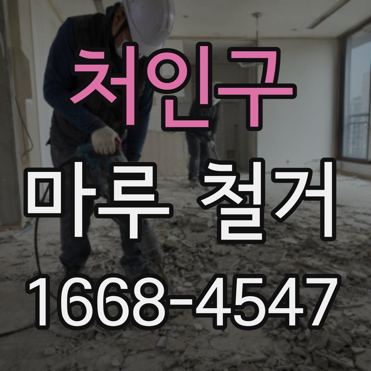 처인구 마루 철거 현장 방문 견적이 필요한 이유