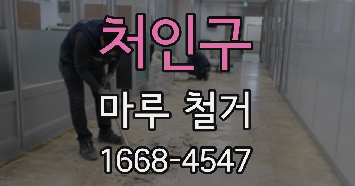 처인구 마루 철거