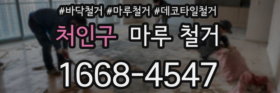 처인구 마루 철거