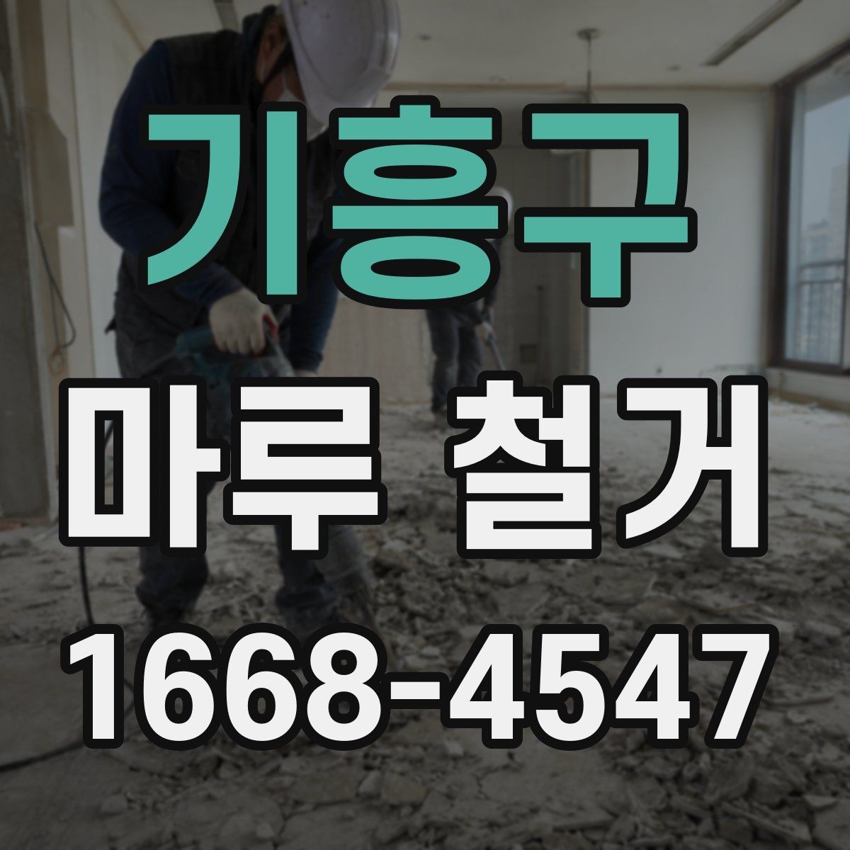기흥구 마루 철거 공사 당일 준비해야 할 것