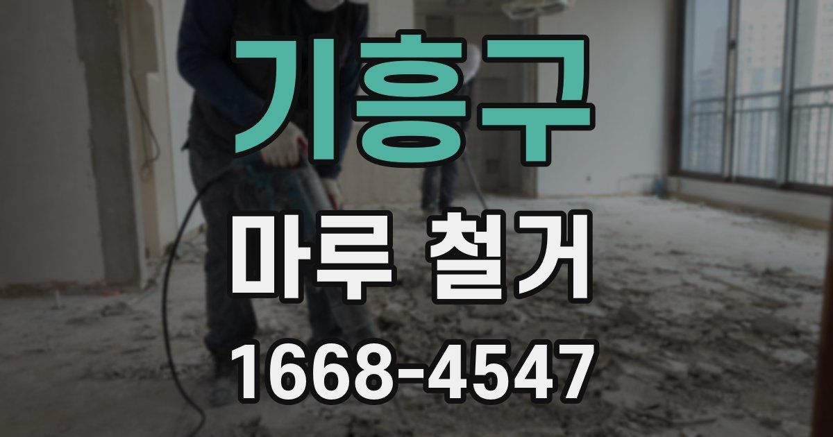 기흥구 마루 철거
