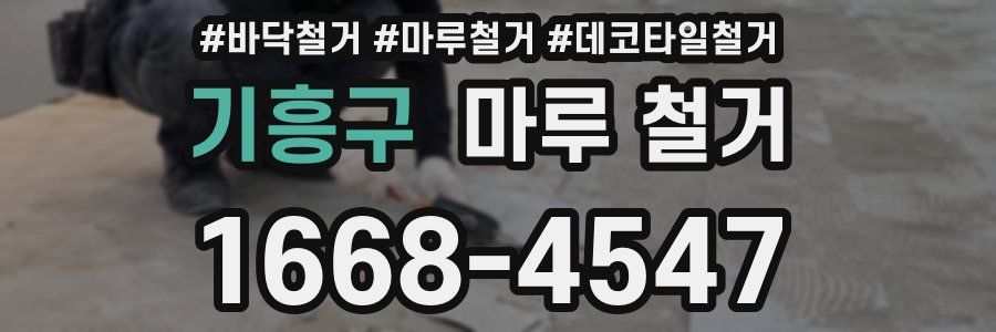 기흥구 마루 철거