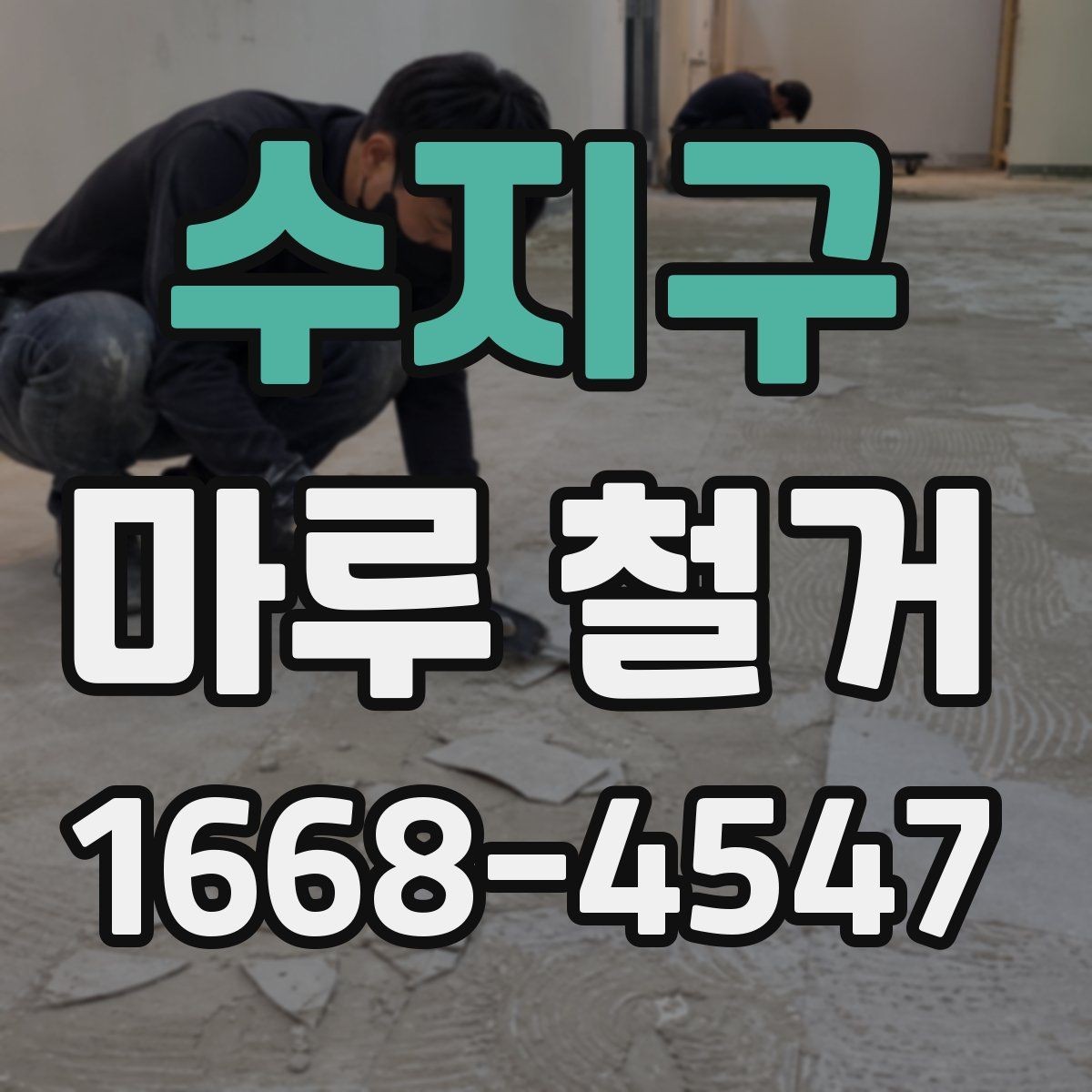 수지구 마루 철거 업체별 서비스 범위 비교