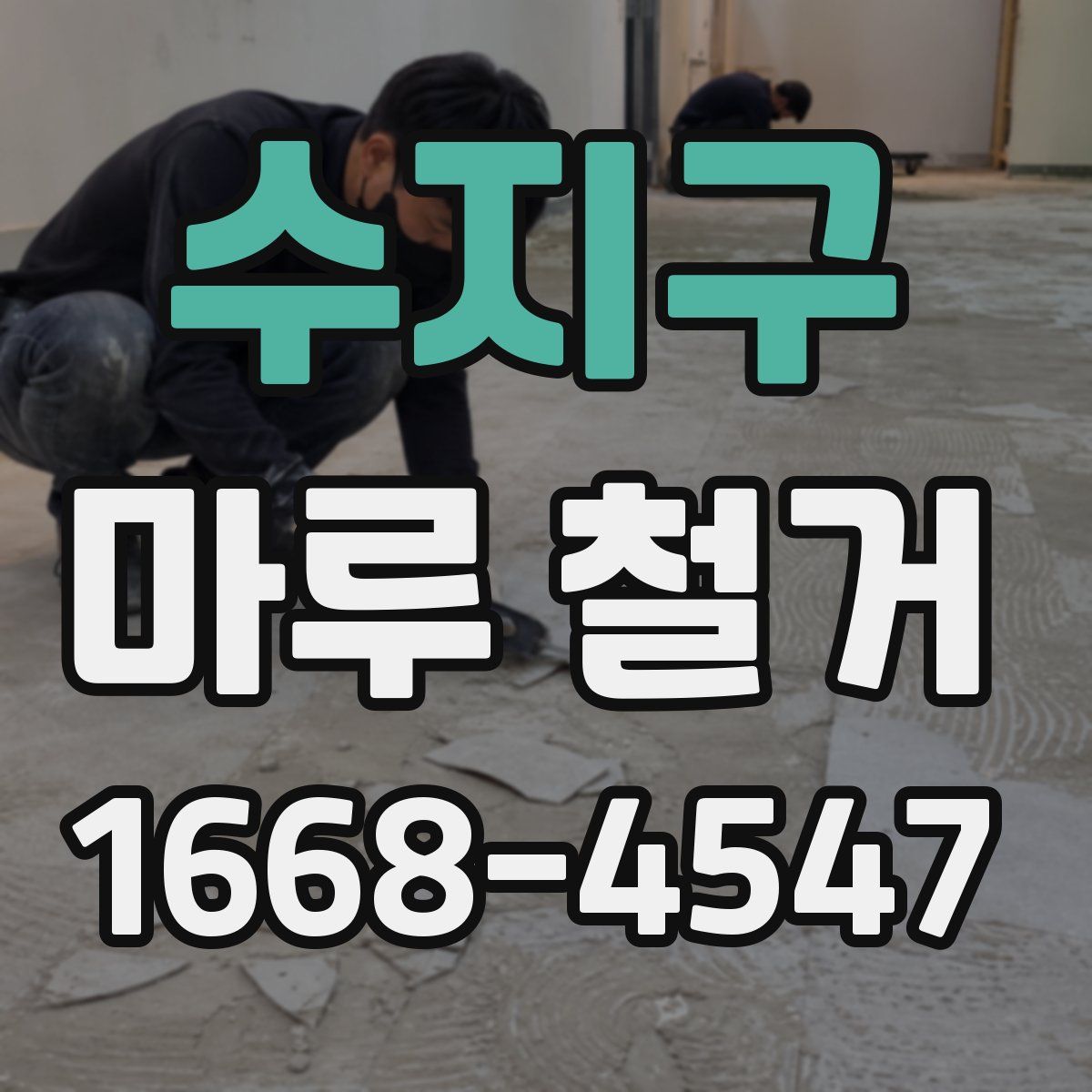 수지구 마루 철거