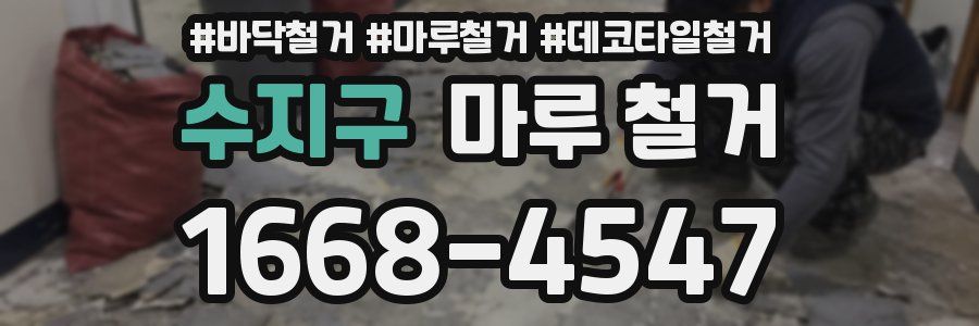 수지구 마루 철거