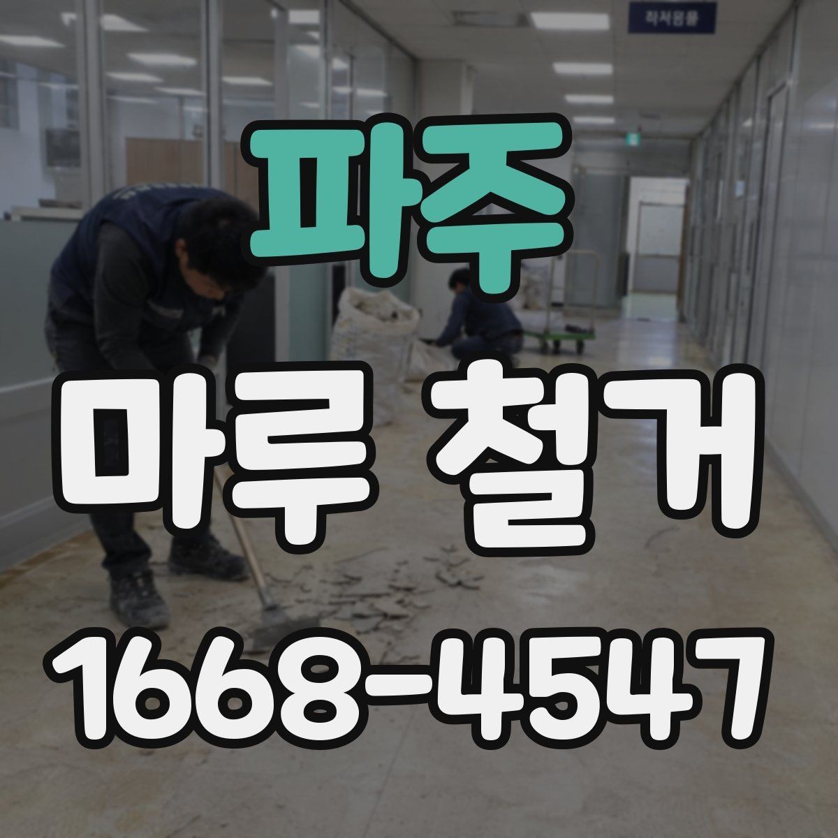 파주 마루 철거 공사 기간은 얼마나 걸릴까