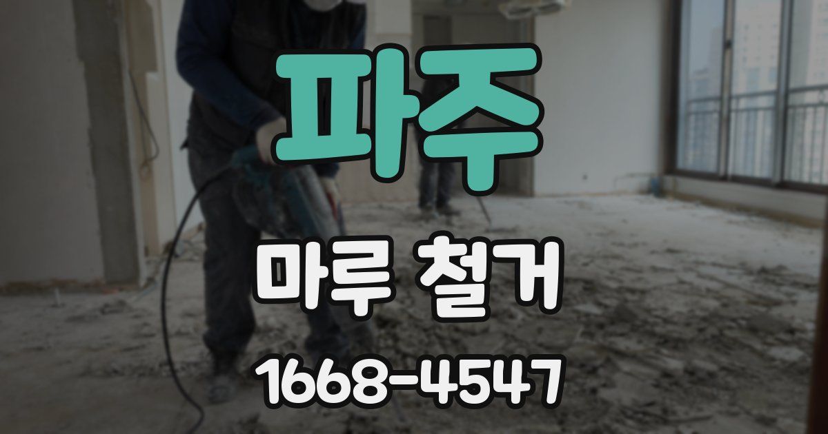 파주 마루 철거