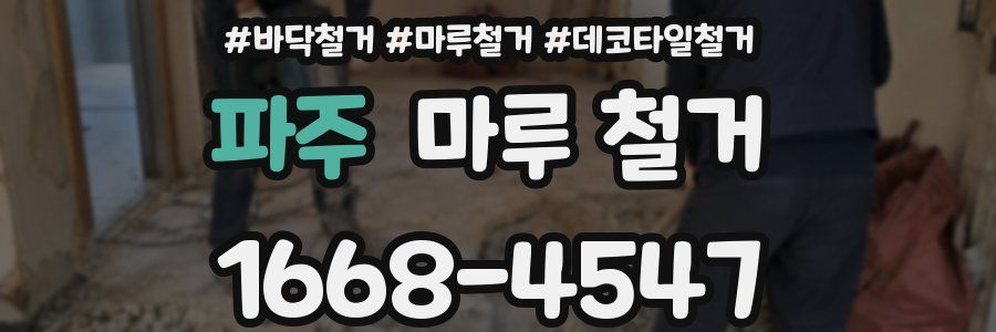 파주 마루 철거
