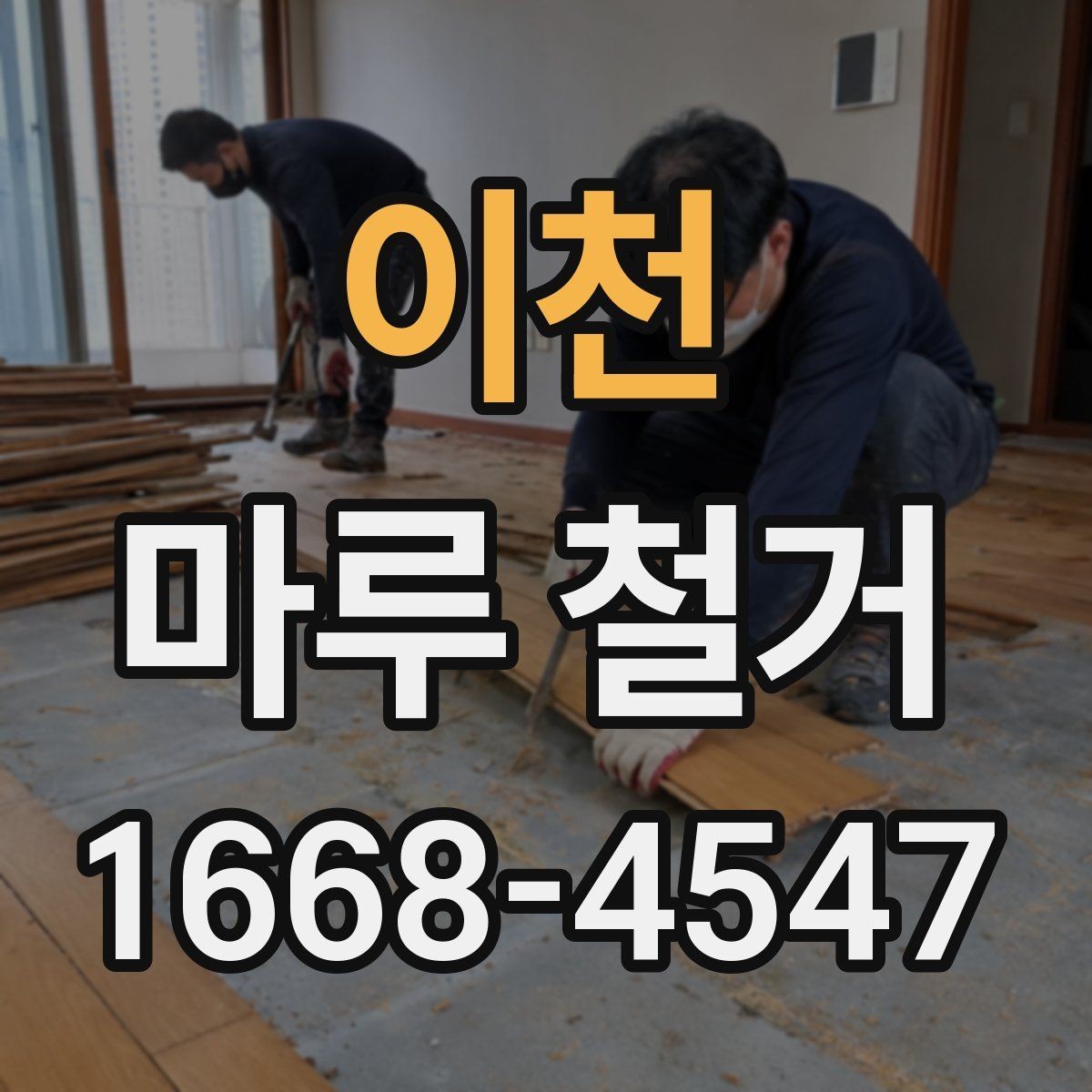 이천 마루 철거 후 바닥 소음 줄이는 방법