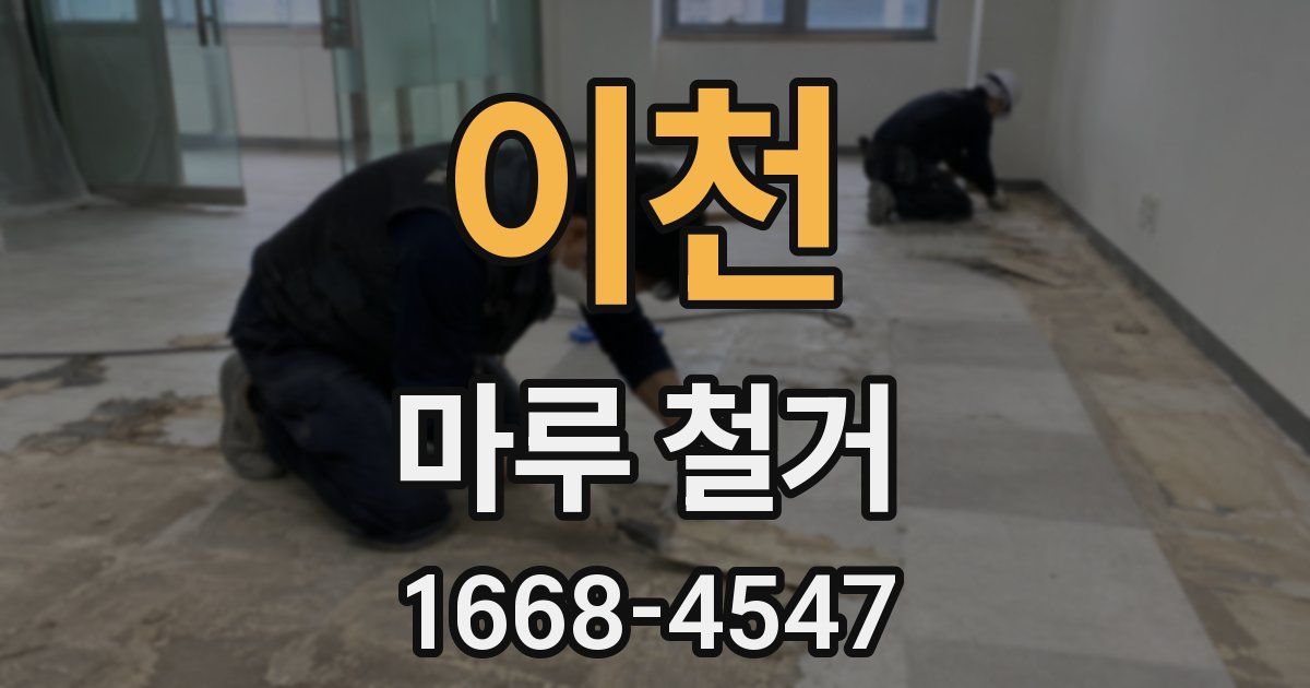 이천 마루 철거