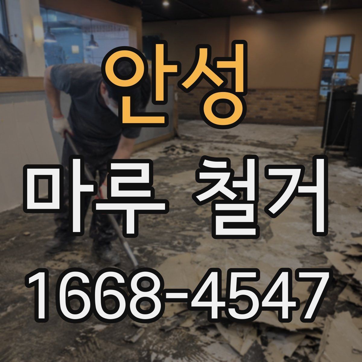 안성 마루 철거 비용에 포함되는 항목은 무엇일까