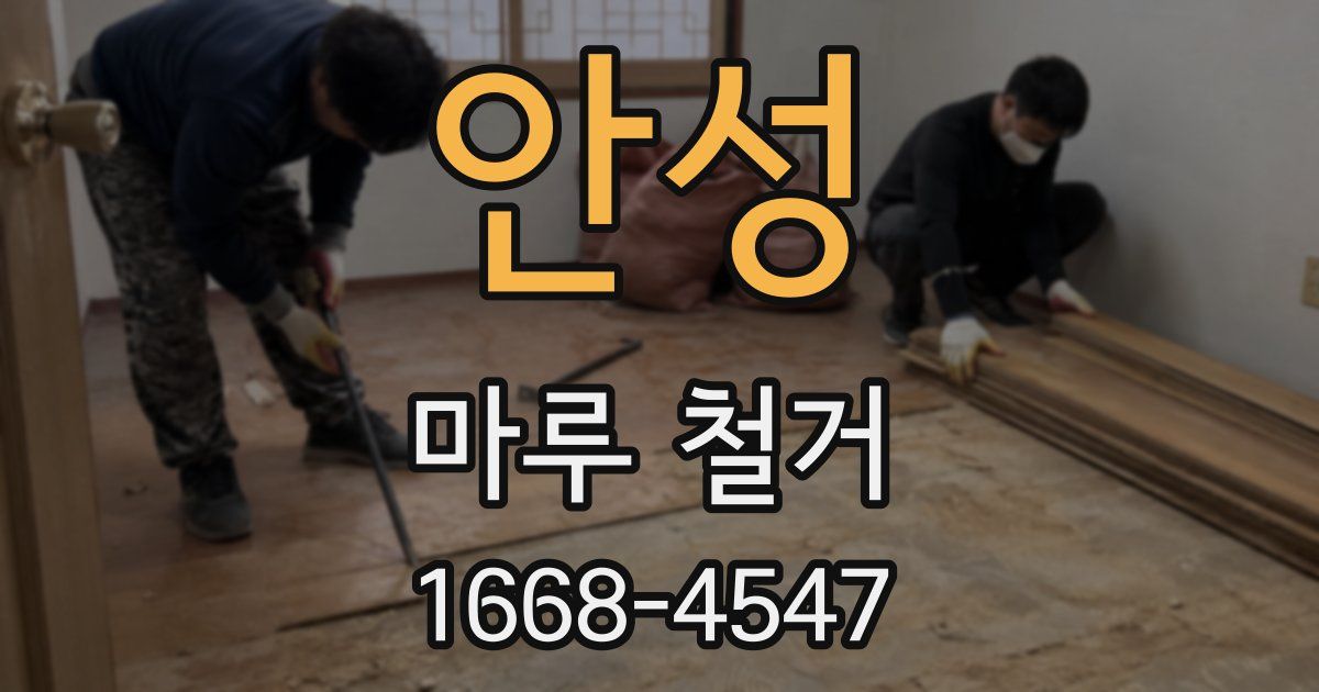 안성 마루 철거