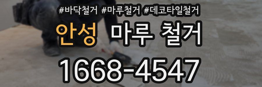 안성 마루 철거