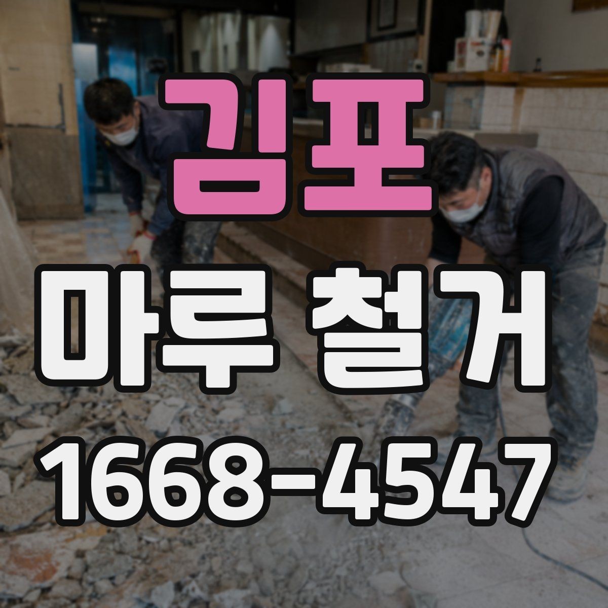 김포 마루 철거 전후로 달라지는 바닥 상태