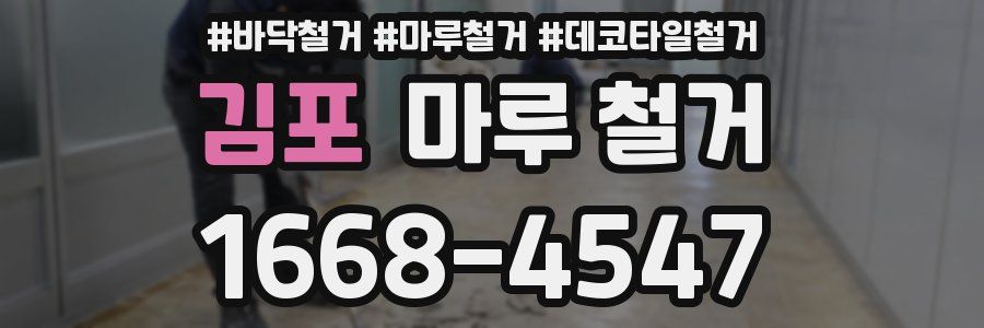 김포 마루 철거