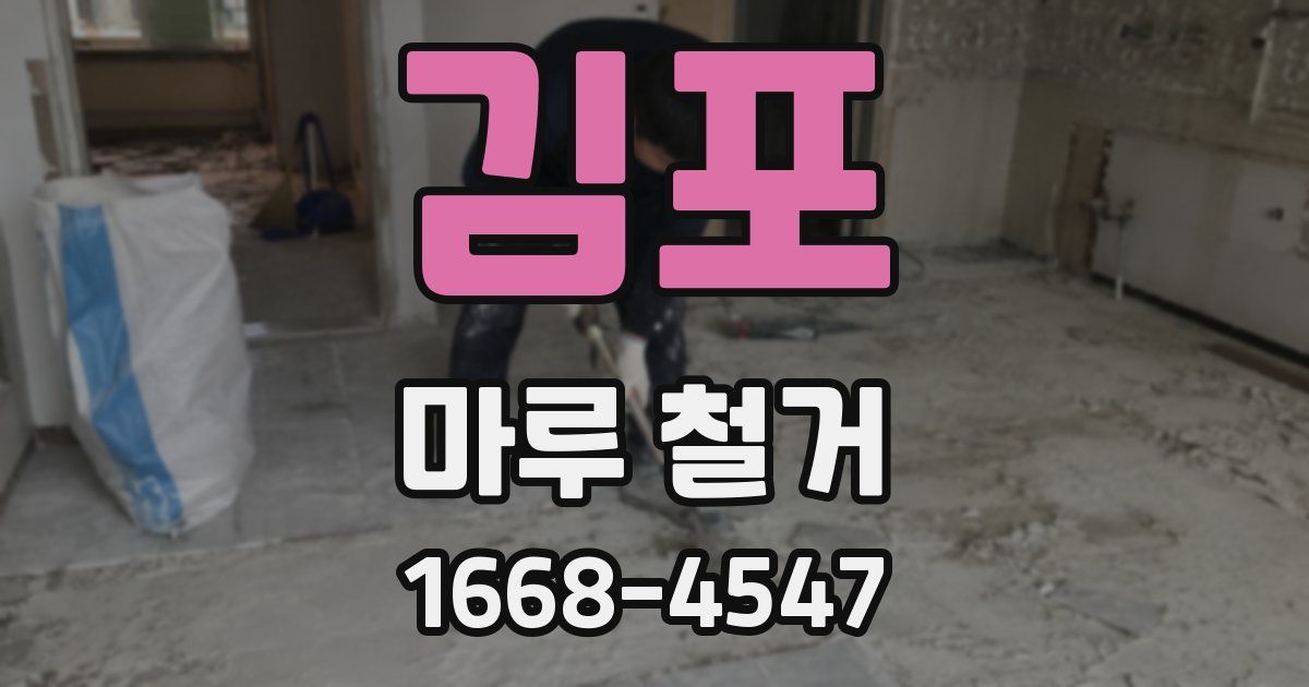 김포 마루 철거