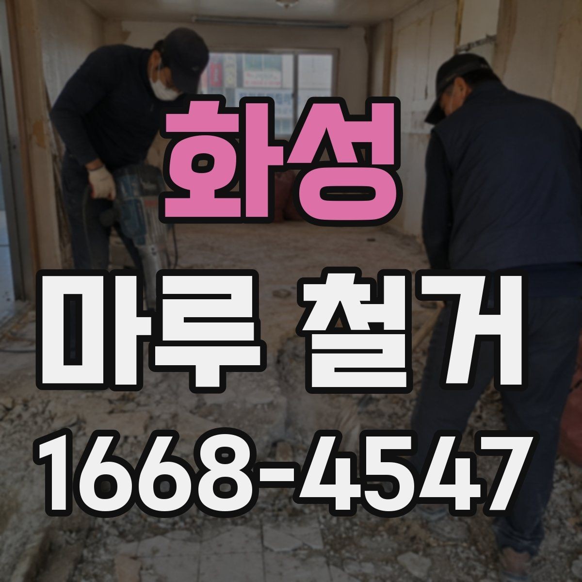 화성 마루 철거 전 상담에서 꼭 물어볼 질문