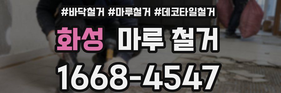 화성 마루 철거