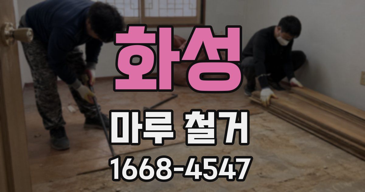 화성 마루 철거