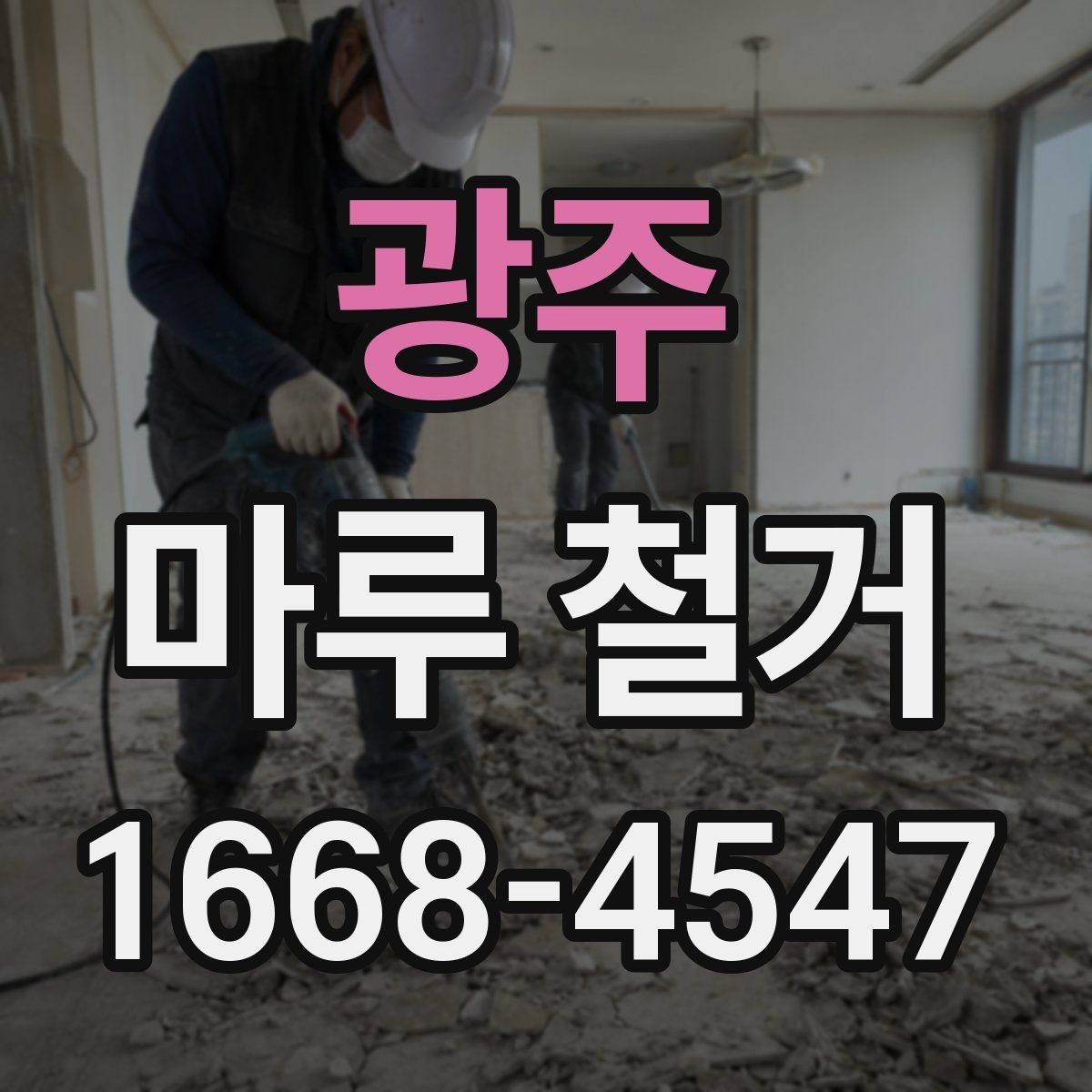 광주 마루 철거 시 아파트와 빌라의 차이점