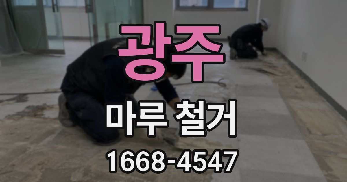 광주 마루 철거