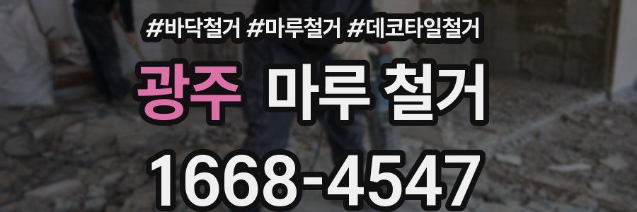 광주 마루 철거