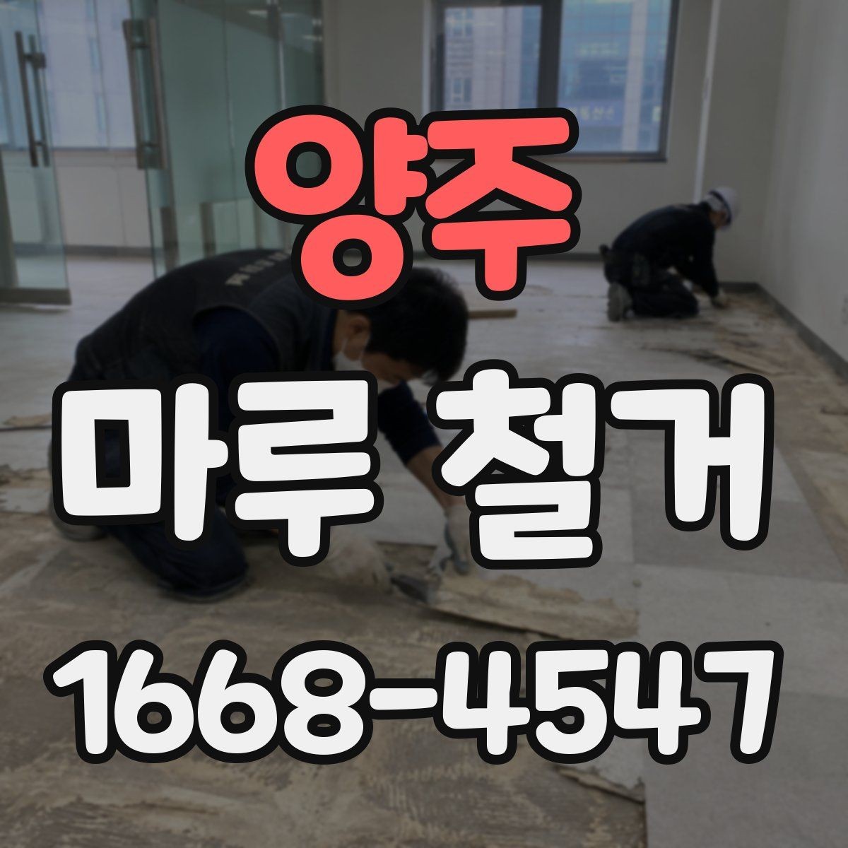 양주 마루 철거 후 새 자재 반입 전 체크