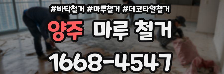 양주 마루 철거