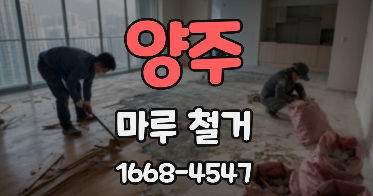 양주 마루 철거